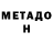 МЕТАДОН VHQ Allison Huayapa